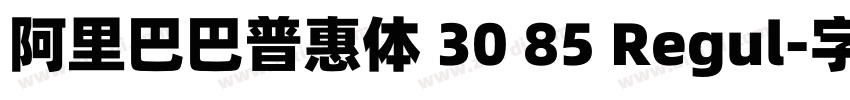 阿里巴巴普惠体 30 85 Regul字体转换